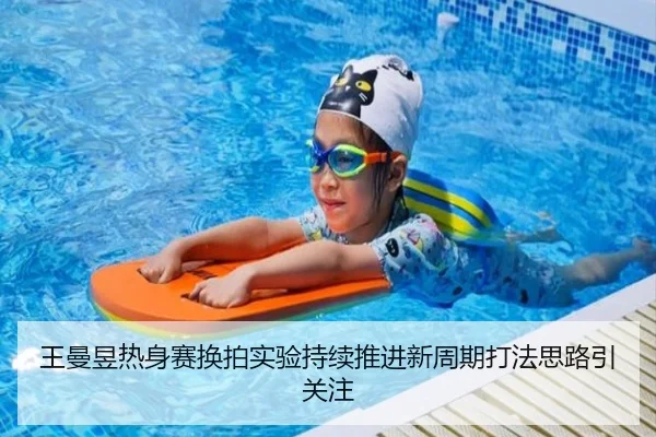 王曼昱热身赛换拍实验持续推进新周期打法思路引关注